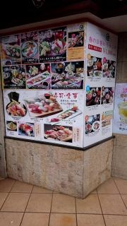 すし問屋　まるなみ稲毛店