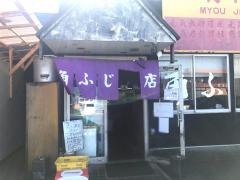 明神　角ふじ
