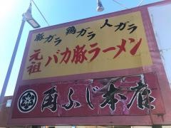 明神　角ふじ