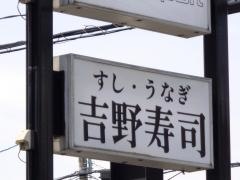 吉野寿司阿久比支店
