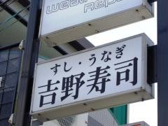 吉野寿司阿久比支店