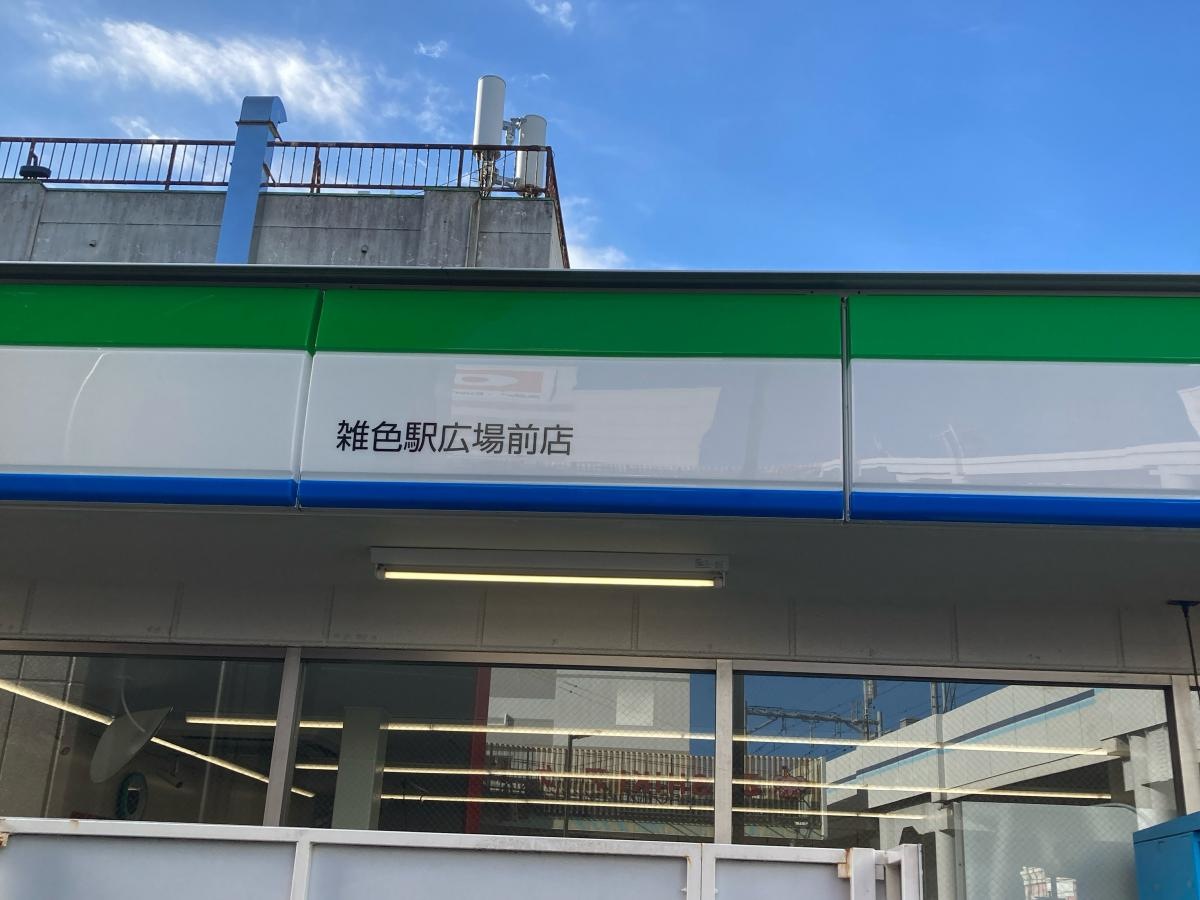 ファミリーマート　雑色駅広場前店