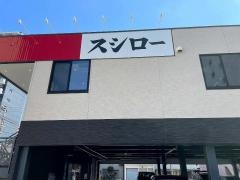 スシロー　名古屋新栄店