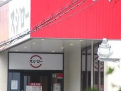 スシロー　名古屋新栄店