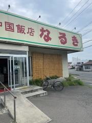 なるき