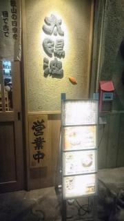 和食太陽波