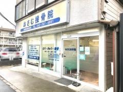 おさむ接骨院