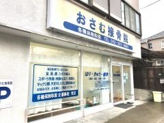 おさむ接骨院