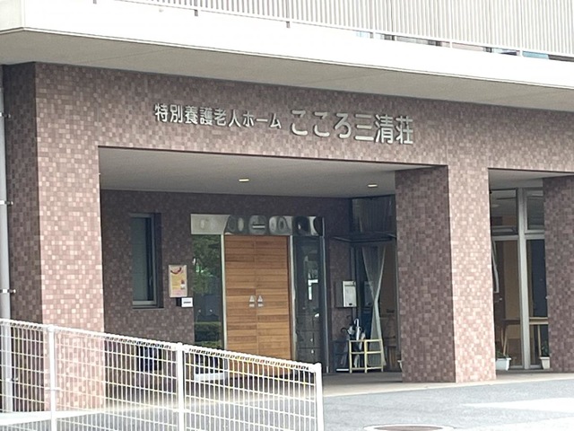 特別養護老人ホームこころ三清荘