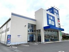 洋服の青山　水戸笠原本店