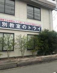 個別教室のトライ　大内校