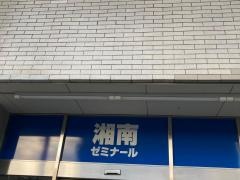 湘南ゼミナール　公立中高一貫コース　サイフロ附属中選抜