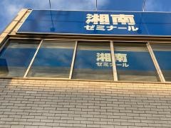 湘南ゼミナール　公立中高一貫コース　サイフロ附属中選抜