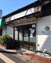 相生はーと整骨院 淵野辺店