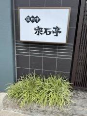 宗石亭
