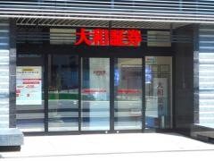 大和証券株式会社　知立営業所