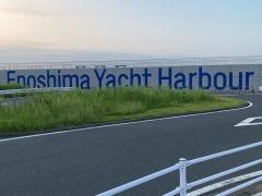 江ノ島ヨットハーバー