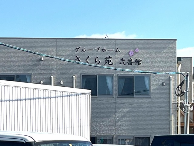 グループホーム　さくら苑弐番館 施設外観