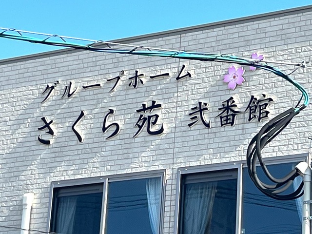 グループホーム　さくら苑弐番館 看板