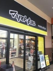 マツモトキヨシフォルテ我孫子店