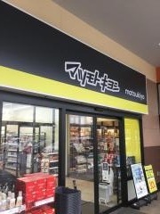 マツモトキヨシフォルテ我孫子店