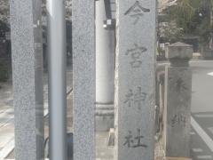 今宮神社