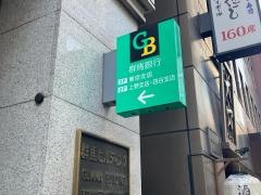 群馬銀行　上野支店