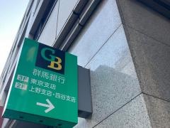 群馬銀行　上野支店