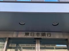 東日本銀行　立会川支店