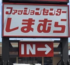 ファッションセンターしまむら　苗穂店