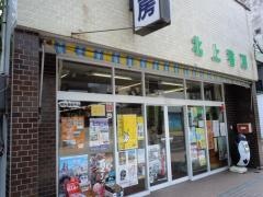 書林北上書房