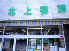 書林北上書房