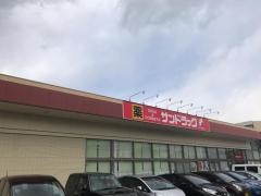 サンドラッグ　所沢花園店