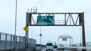 八潮南出入口ＩＣ