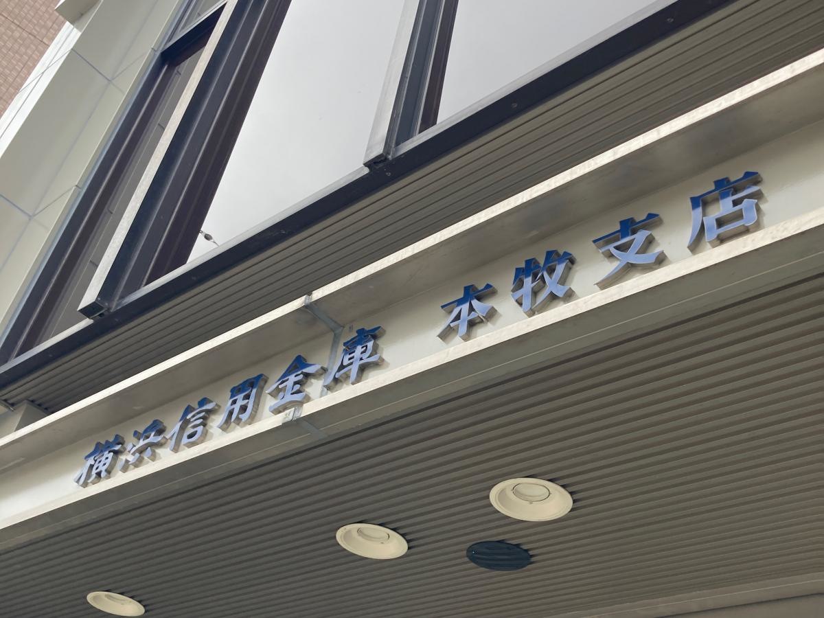 横浜信用金庫本牧支店