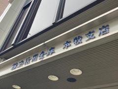 横浜信用金庫本牧支店