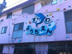 諏訪幼稚園