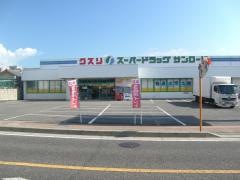クスリのサンロード増穂店