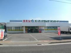 クスリのサンロード増穂店