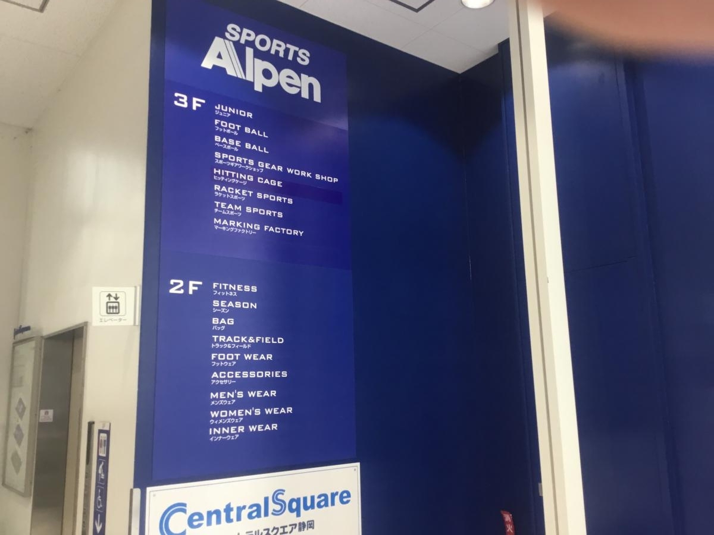 アルペン 静岡 石田 店