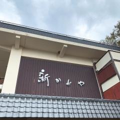 新かどや