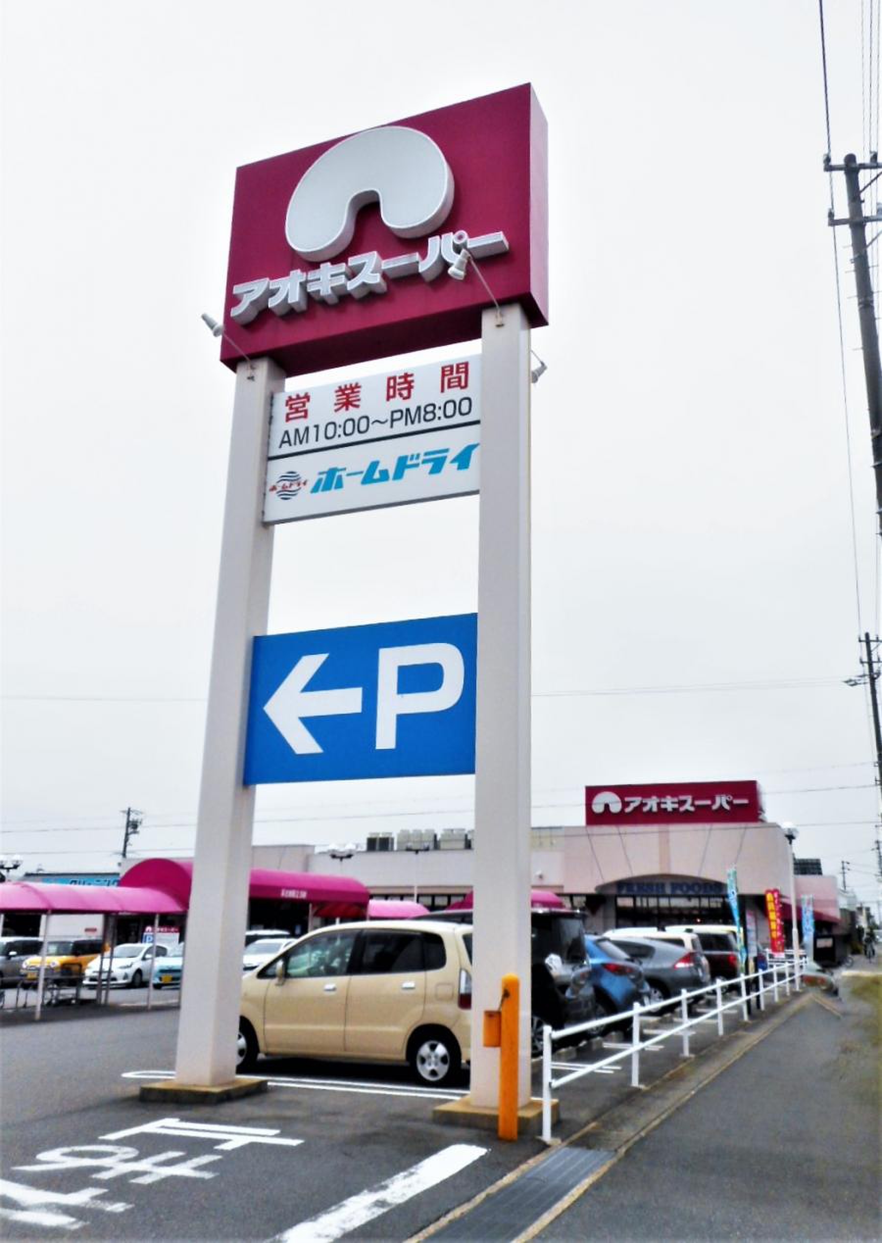アオキ スーパー 東明 店