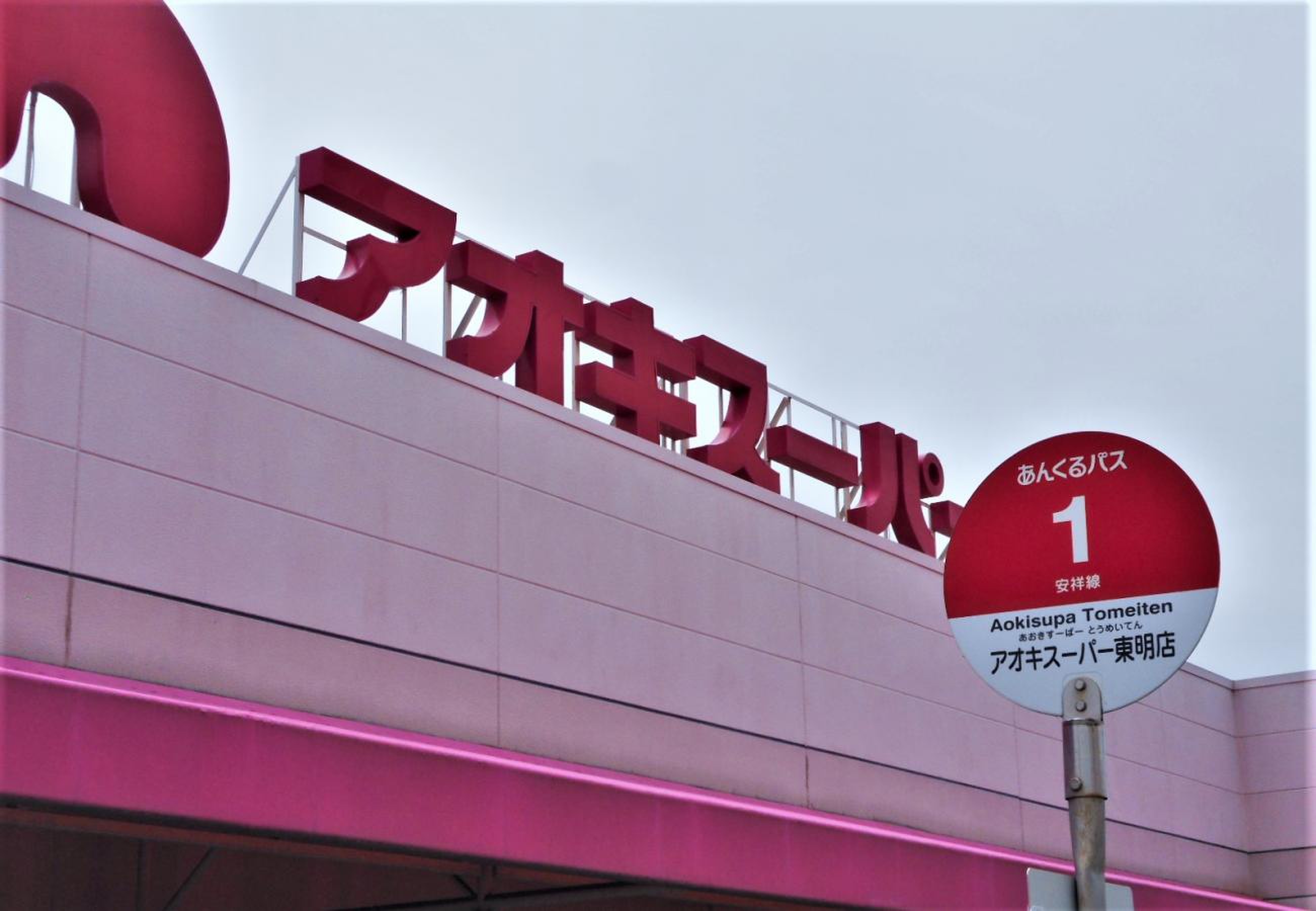 アオキ スーパー 東明 店