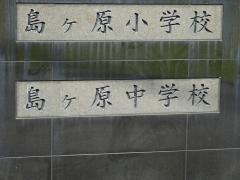 伊賀市立島ヶ原中学校