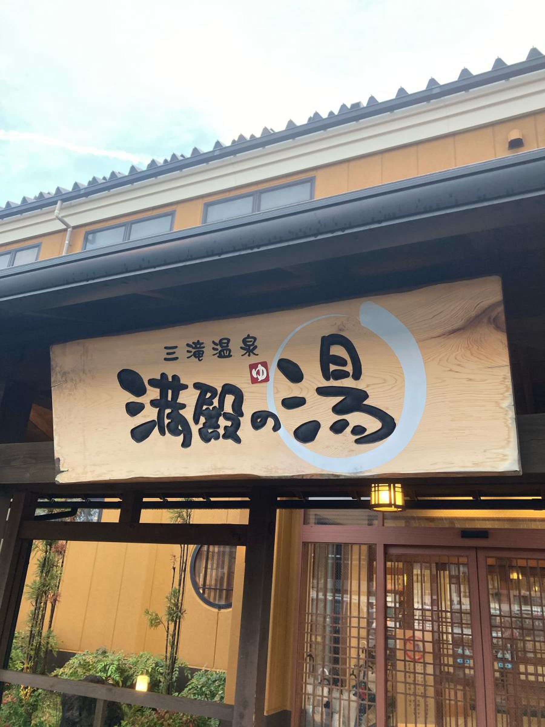 三滝 温泉 満 殿 の 湯