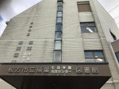 枚方市立楠葉図書館