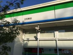 ファミリーマート　立花二丁目店