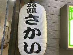 旅館さかい
