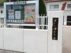 愛和聖母幼稚園