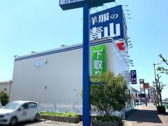 洋服の青山　久留米南店